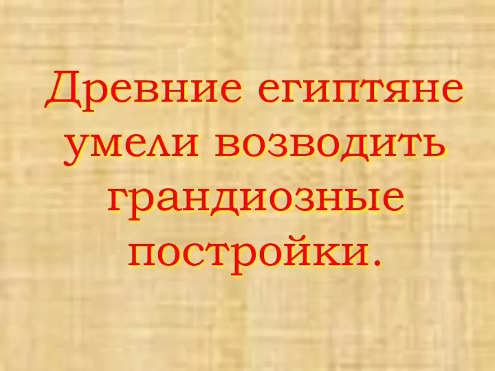 Древние египтяне умели возводить грандиозные постройки.