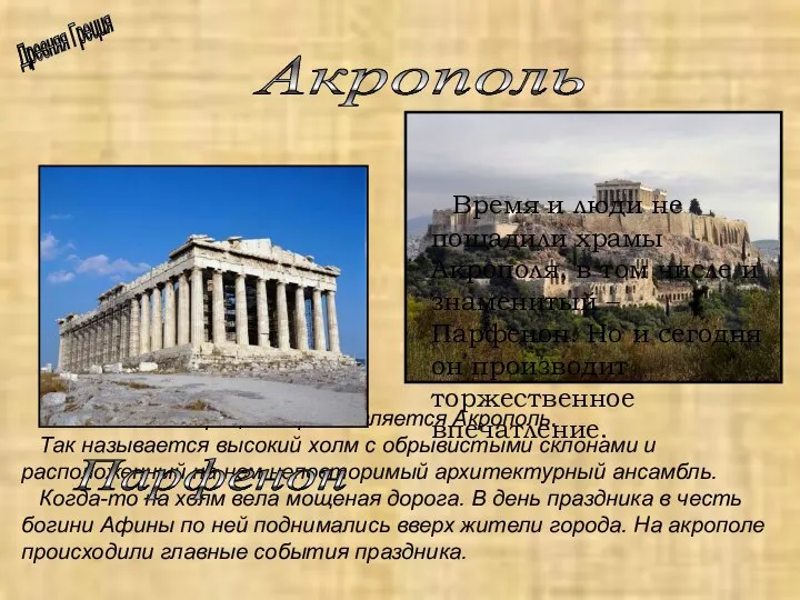 Акрополь Древняя Греция Много веков сердцем Афин является Акрополь. Так называется