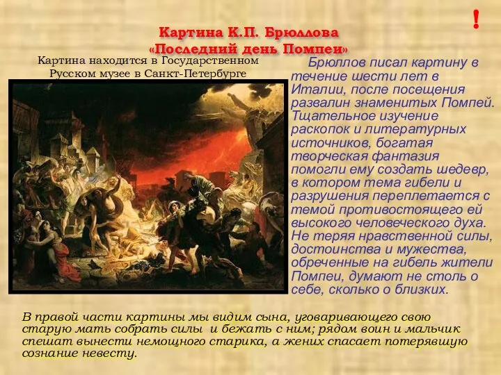 Картина К.П. Брюллова «Последний день Помпеи» Брюллов писал картину в течение