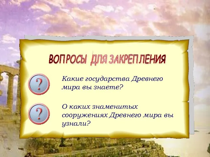 ВОПРОСЫ ДЛЯ ЗАКРЕПЛЕНИЯ Какие государства Древнего мира вы знаете? О каких