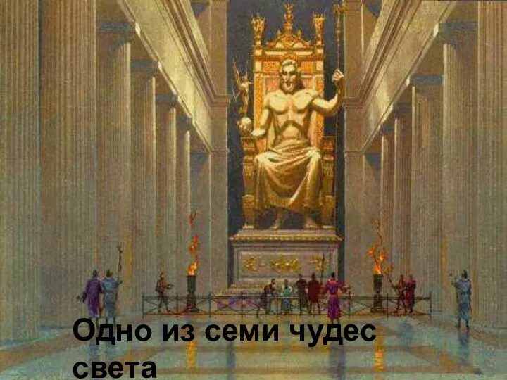 Одно из семи чудес света Статуя Зевса Олимпийского