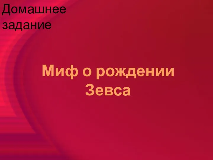 Миф о рождении Зевса Домашнее задание