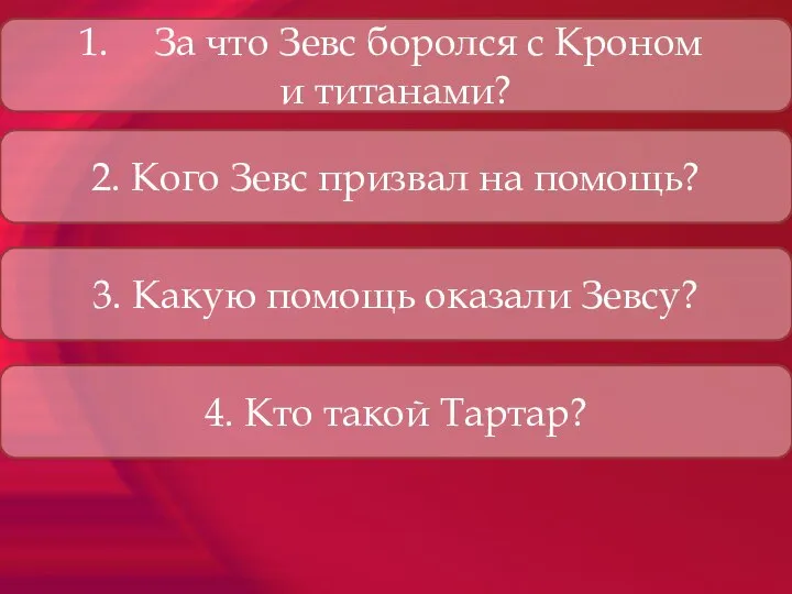 За что Зевс боролся с Кроном и титанами? 2. Кого Зевс