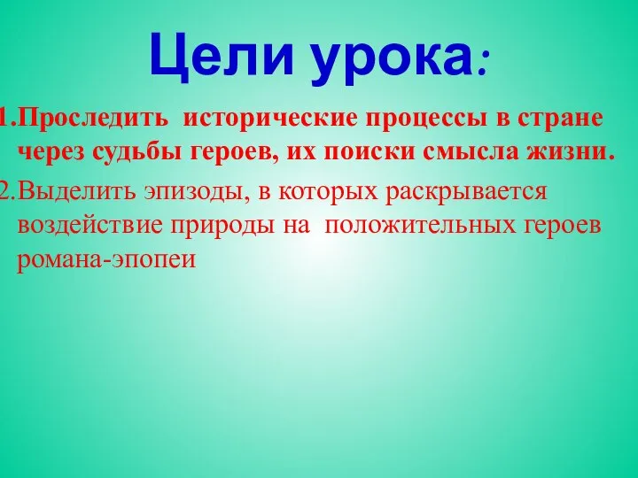 Проследить исторические процессы в стране через судьбы героев, их поиски смысла