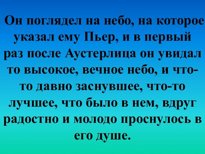 Он поглядел на небо, на которое указал ему Пьер, и в