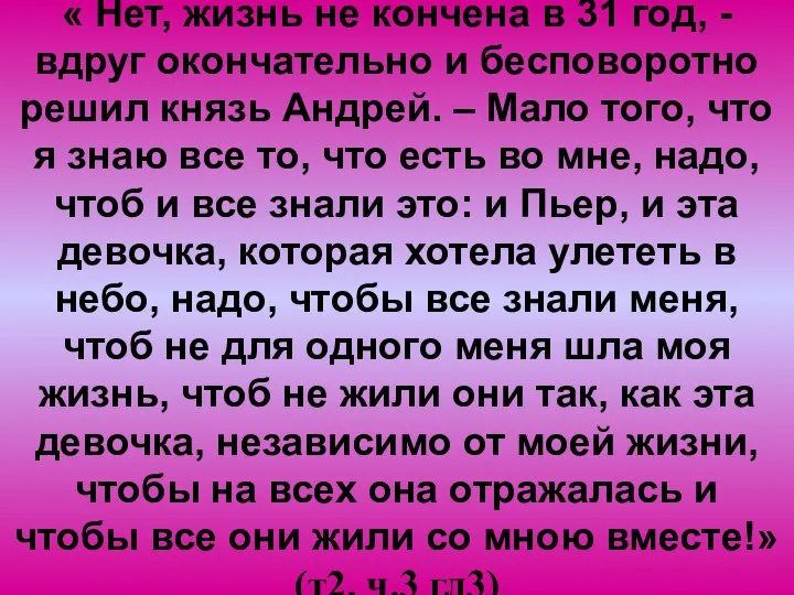 « Нет, жизнь не кончена в 31 год, - вдруг окончательно