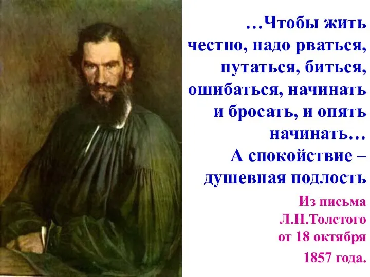 …Чтобы жить честно, надо рваться, путаться, биться, ошибаться, начинать и бросать,