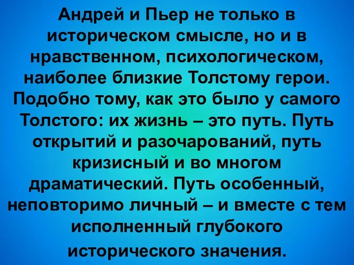 Андрей и Пьер не только в историческом смысле, но и в