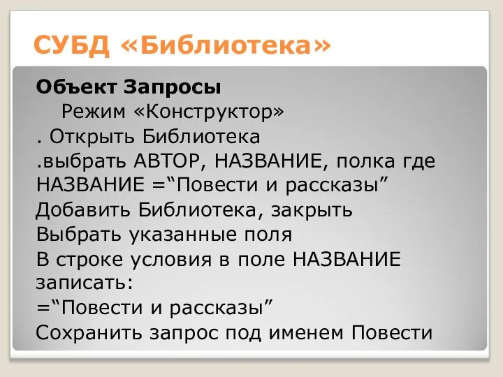 СУБД «Библиотека» Объект Запросы Режим «Конструктор» . Открыть Библиотека .выбрать АВТОР,