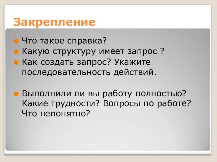 Закрепление Что такое справка? Какую структуру имеет запрос ? Как создать