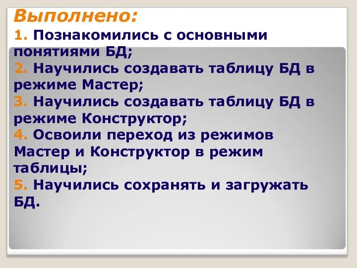 Выполнено: 1. Познакомились с основными понятиями БД; 2. Научились создавать таблицу