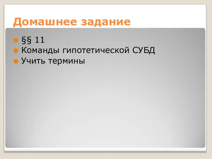 Домашнее задание §§ 11 Команды гипотетической СУБД Учить термины