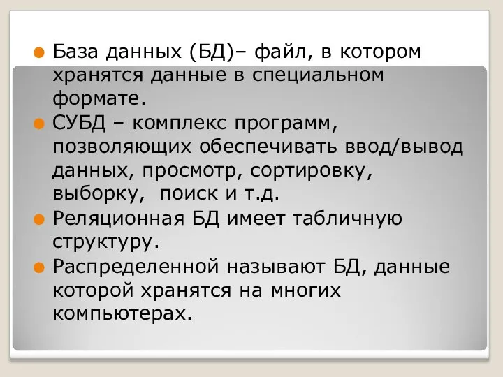 База данных (БД)– файл, в котором хранятся данные в специальном формате.