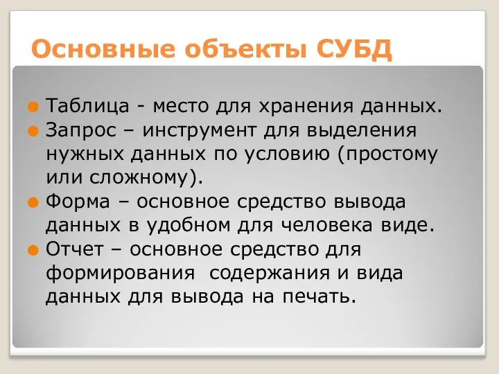 Основные объекты СУБД Таблица - место для хранения данных. Запрос –