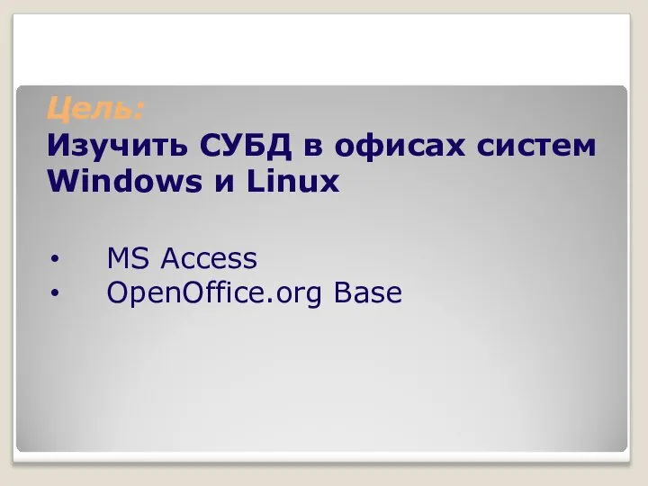 Цель: Изучить СУБД в офисах систем Windows и Linux MS Access OpenOffice.org Base