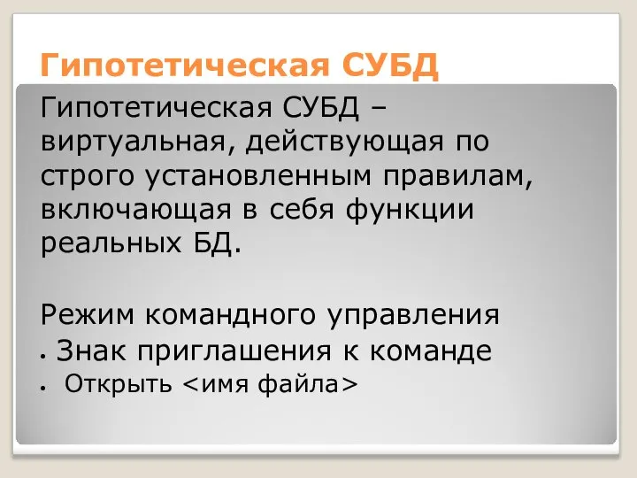 Гипотетическая СУБД Гипотетическая СУБД – виртуальная, действующая по строго установленным правилам,