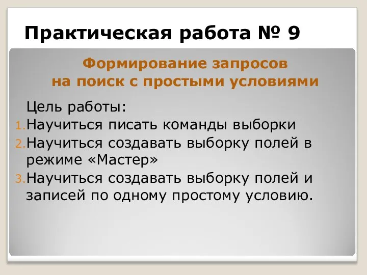 Практическая работа № 9 Формирование запросов на поиск с простыми условиями