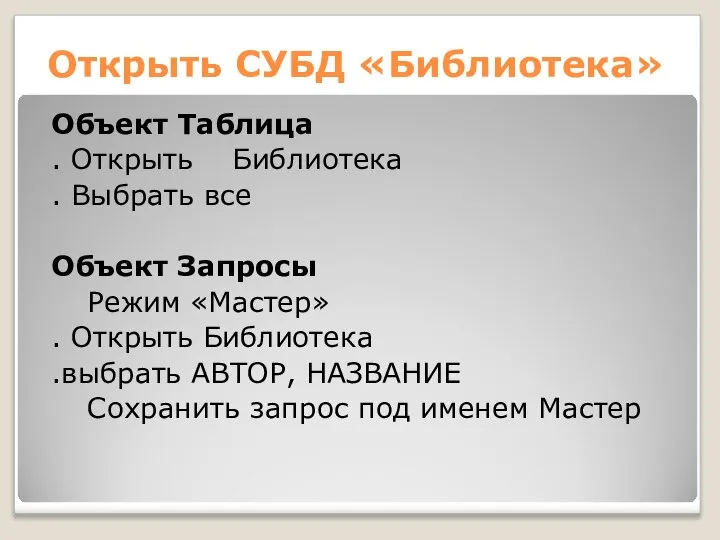 Открыть СУБД «Библиотека» Объект Таблица . Открыть Библиотека . Выбрать все