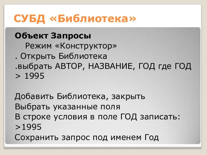 СУБД «Библиотека» Объект Запросы Режим «Конструктор» . Открыть Библиотека .выбрать АВТОР,