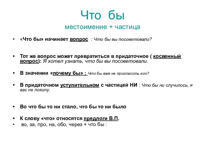 Что бы местоимение + частица «Что бы» начинает вопрос : Что