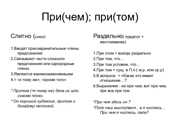 При(чем); при(том) Слитно (союз) 1.Вводят присоединительные члены предложения 2.Связывают части сложного