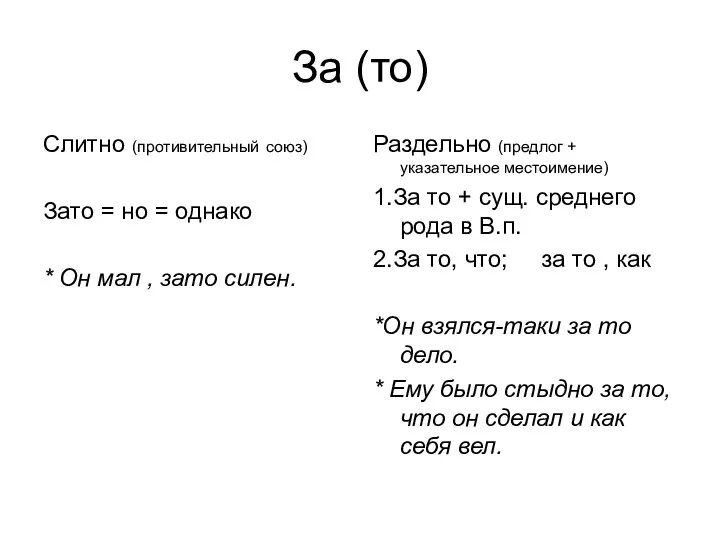 За (то) Слитно (противительный союз) Зато = но = однако *