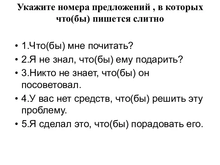 Укажите номера предложений , в которых что(бы) пишется слитно 1.Что(бы) мне