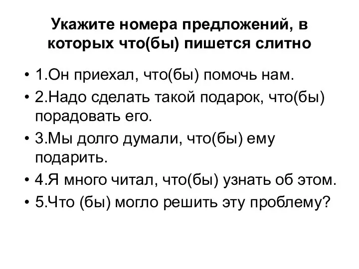 Укажите номера предложений, в которых что(бы) пишется слитно 1.Он приехал, что(бы)