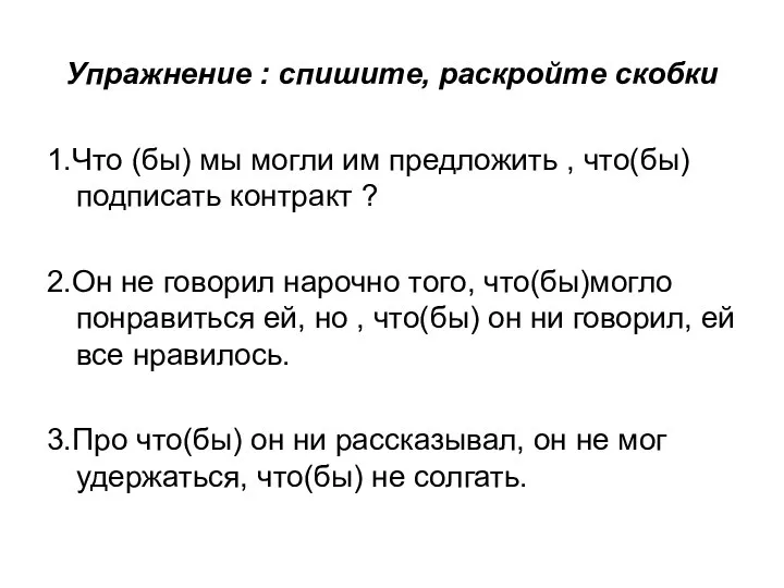 Упражнение : спишите, раскройте скобки 1.Что (бы) мы могли им предложить