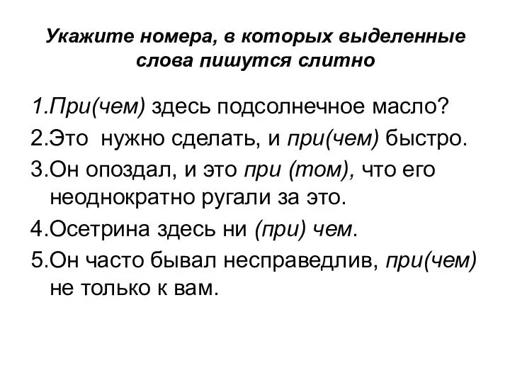 Укажите номера, в которых выделенные слова пишутся слитно 1.При(чем) здесь подсолнечное