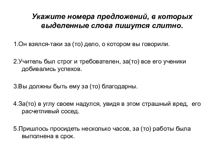 Укажите номера предложений, в которых выделенные слова пишутся слитно. 1.Он взялся-таки