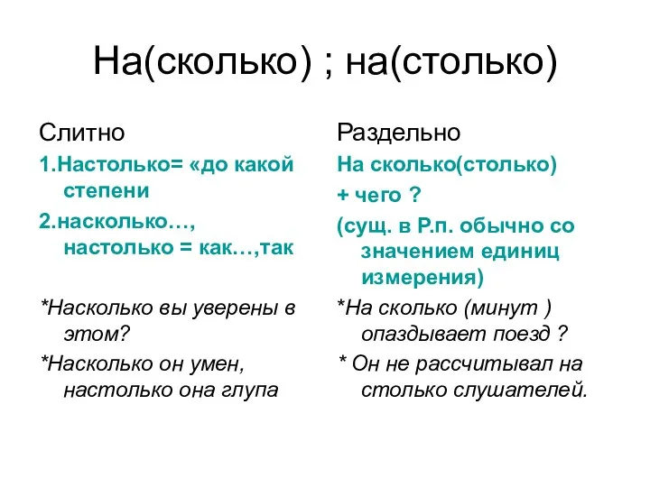 На(сколько) ; на(столько) Слитно 1.Настолько= «до какой степени 2.насколько…, настолько =