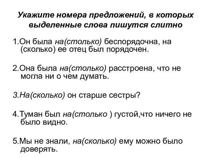 Укажите номера предложений, в которых выделенные слова пишутся слитно 1.Он была