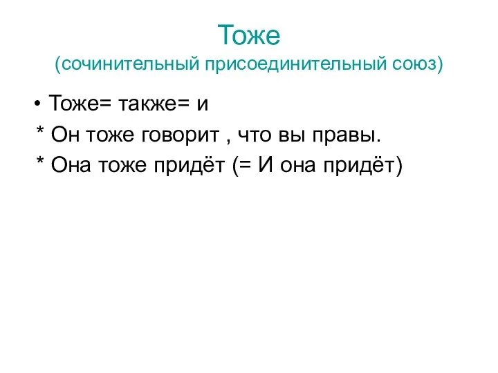 Тоже (сочинительный присоединительный союз) Тоже= также= и * Он тоже говорит