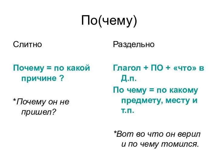 По(чему) Слитно Почему = по какой причине ? *Почему он не