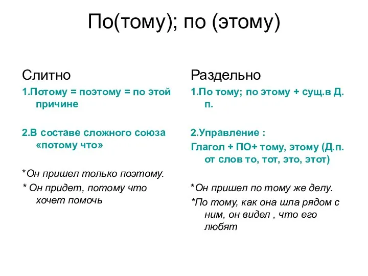 По(тому); по (этому) Слитно 1.Потому = поэтому = по этой причине