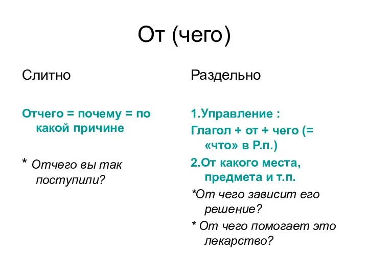 От (чего) Слитно Отчего = почему = по какой причине *