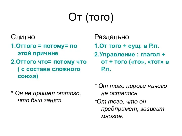 От (того) Слитно 1.Оттого = потому= по этой причине 2.Оттого что=