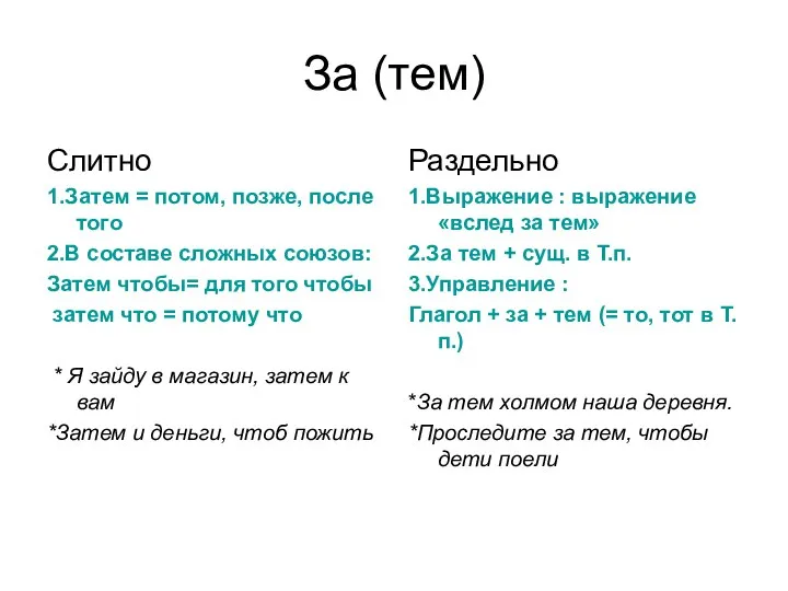 За (тем) Слитно 1.Затем = потом, позже, после того 2.В составе