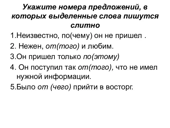 Укажите номера предложений, в которых выделенные слова пишутся слитно 1.Неизвестно, по(чему)