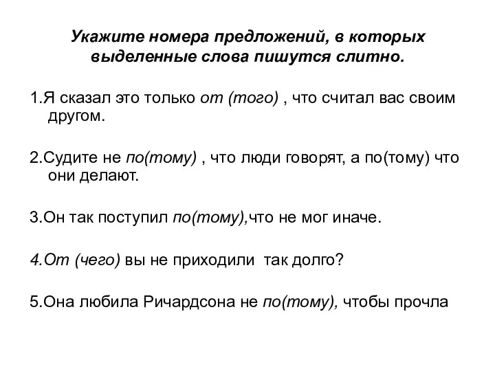 Укажите номера предложений, в которых выделенные слова пишутся слитно. 1.Я сказал