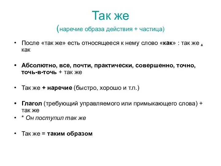 Так же (наречие образа действия + частица) После «так же» есть