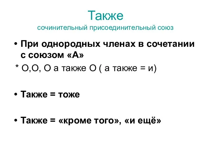 Также сочинительный присоединительный союз При однородных членах в сочетании с союзом