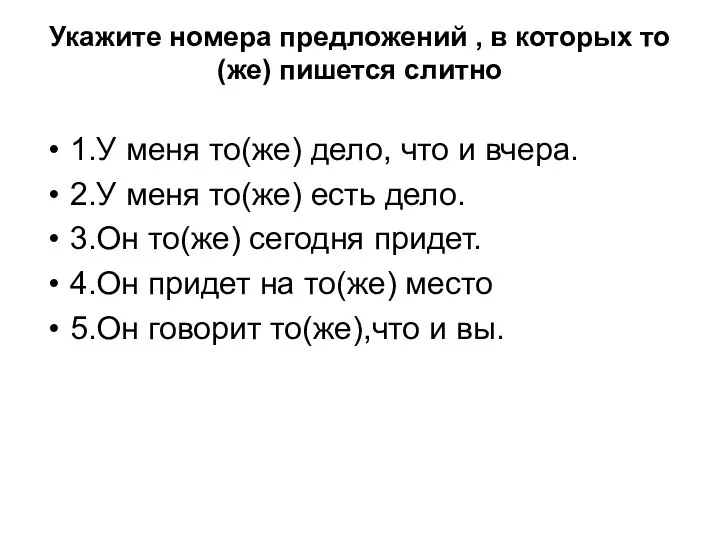 Укажите номера предложений , в которых то(же) пишется слитно 1.У меня