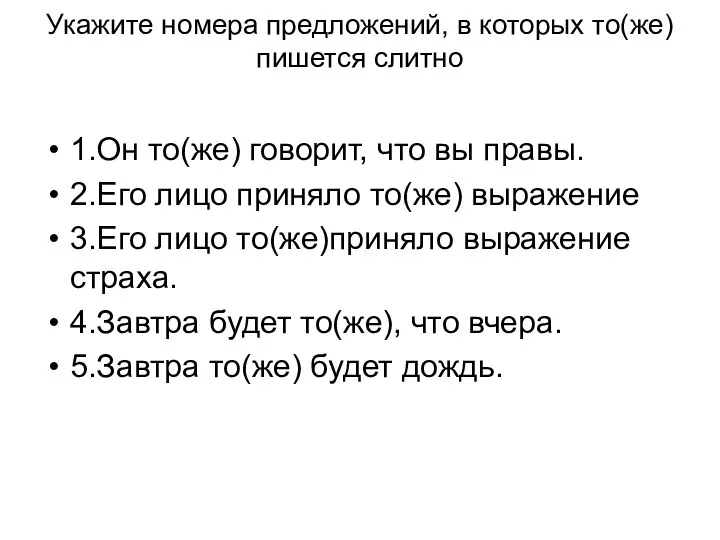 Укажите номера предложений, в которых то(же) пишется слитно 1.Он то(же) говорит,