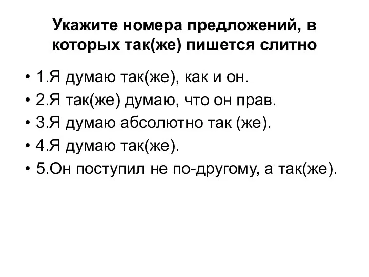 Укажите номера предложений, в которых так(же) пишется слитно 1.Я думаю так(же),