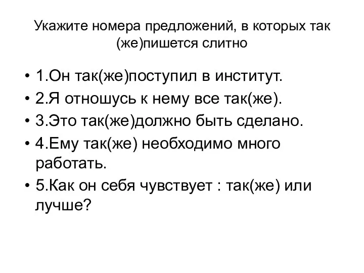 Укажите номера предложений, в которых так(же)пишется слитно 1.Он так(же)поступил в институт.