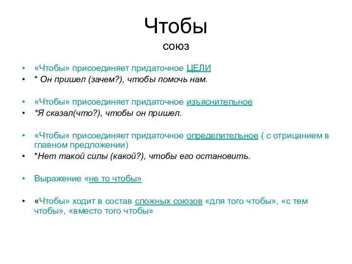 Чтобы союз «Чтобы» присоединяет придаточное ЦЕЛИ * Он пришел (зачем?), чтобы