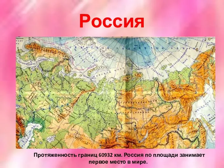 Россия Протяженность границ 60932 км. Россия по площади занимает первое место в мире.