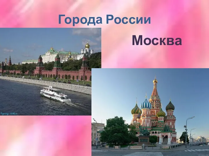 Города России Москва